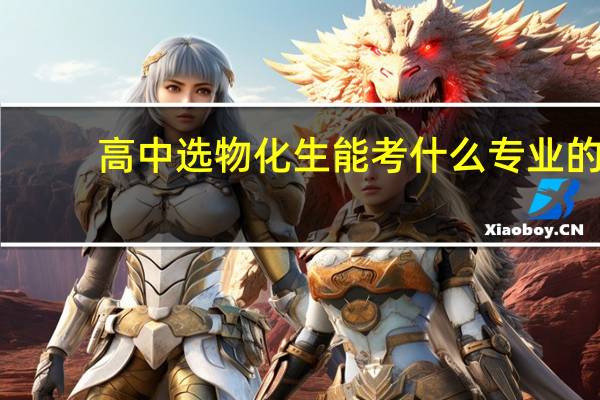 高中选物化生能考什么专业的