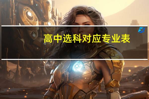 高中选科对应专业表