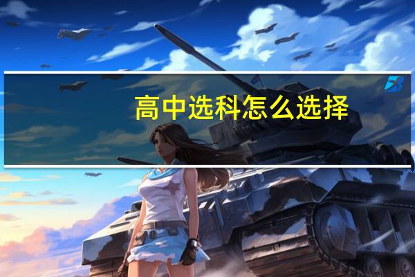 高中选科怎么选择