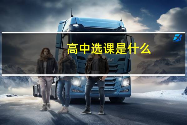 高中选课是什么