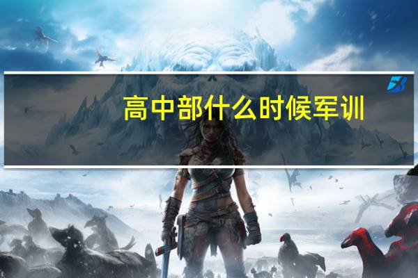 高中部什么时候军训