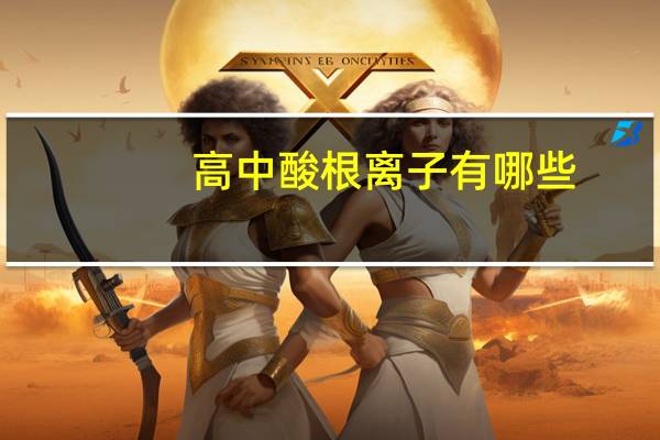 高中酸根离子有哪些