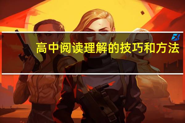 高中阅读理解的技巧和方法