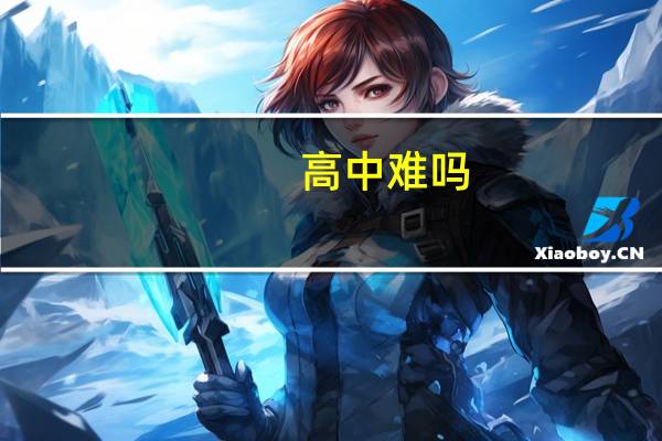 高中难吗