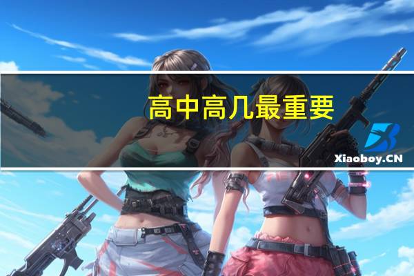 高中高几最重要