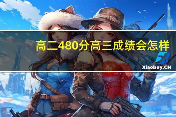 高二480分高三成绩会怎样