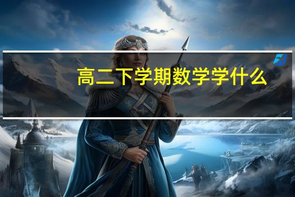 高二下学期数学学什么