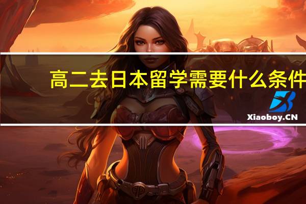 高二去日本留学需要什么条件