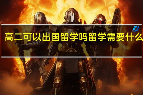 高二可以出国留学吗 留学需要什么条件
