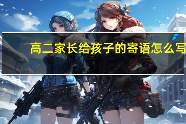 高二家长给孩子的寄语怎么写