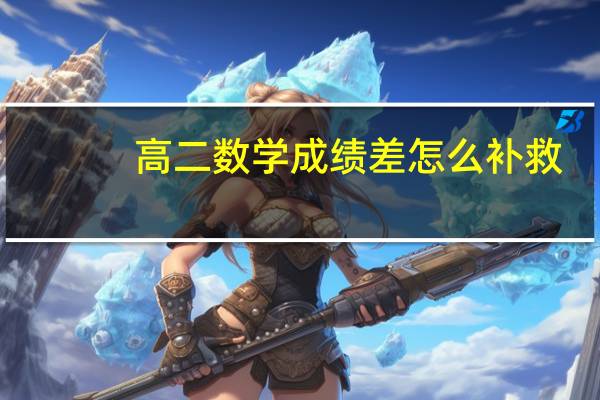 高二数学成绩差怎么补救