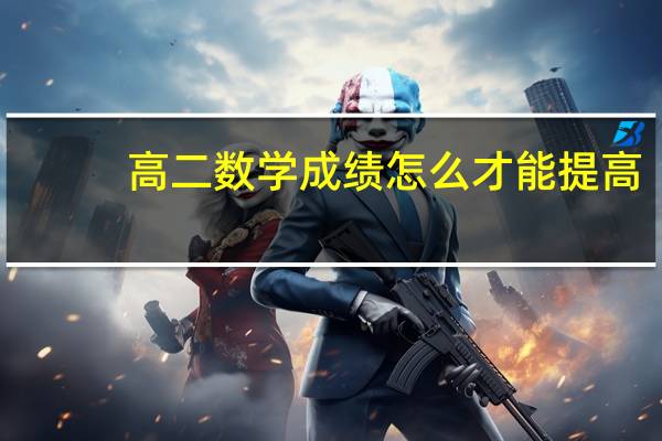 高二数学成绩怎么才能提高