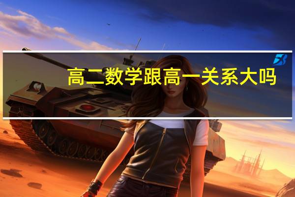 高二数学跟高一关系大吗