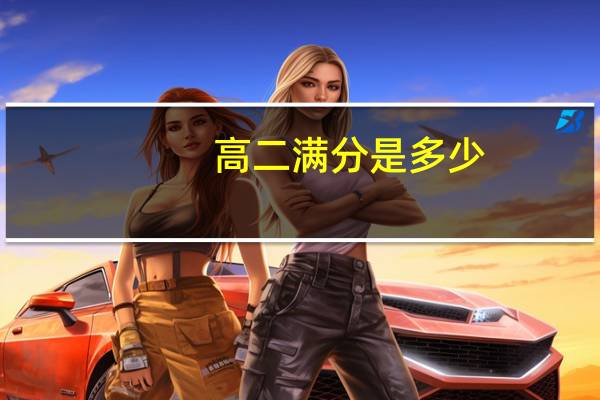 高二满分是多少