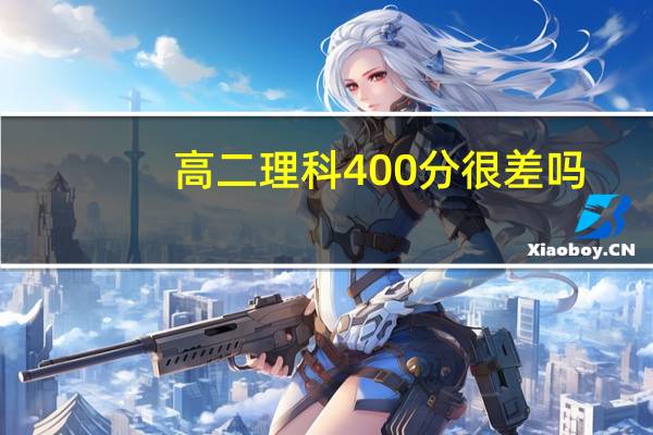 高二理科400分很差吗