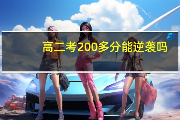 高二考200多分能逆袭吗