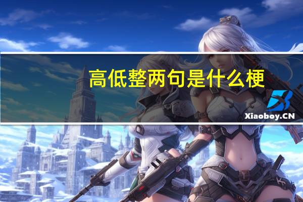 高低整两句是什么梗
