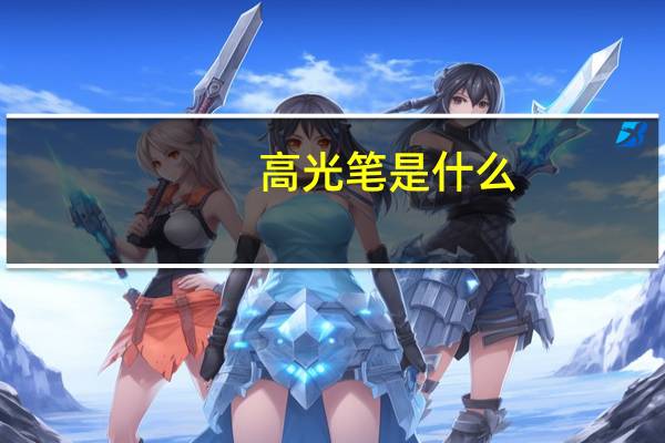 高光笔是什么