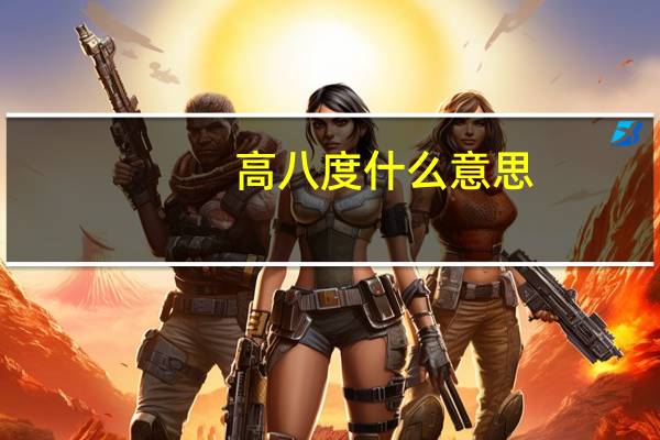高八度什么意思
