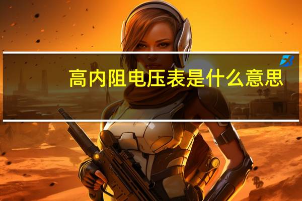 高内阻电压表是什么意思