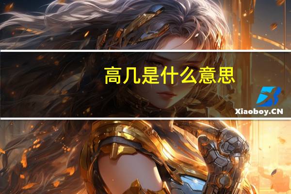 高几是什么意思