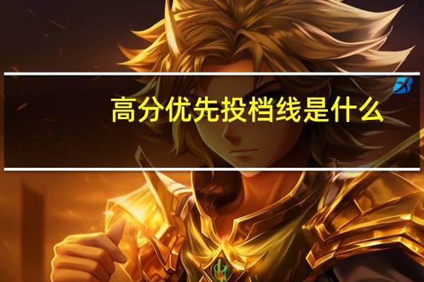 高分优先投档线是什么