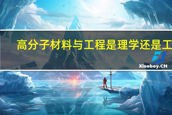 高分子材料与工程是理学还是工学