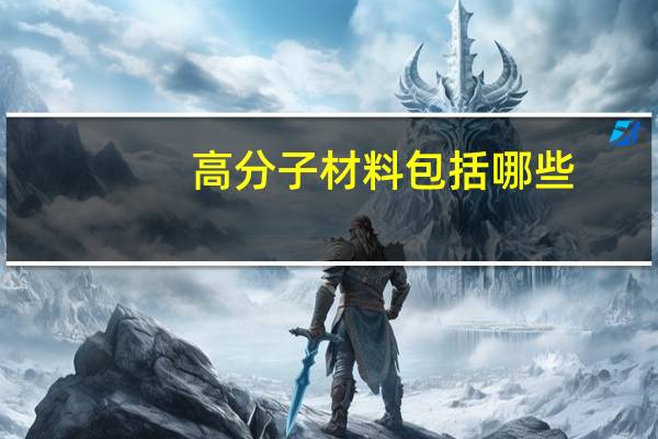 高分子材料包括哪些