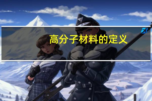 高分子材料的定义