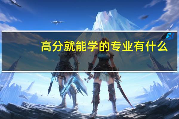 高分就能学的专业有什么