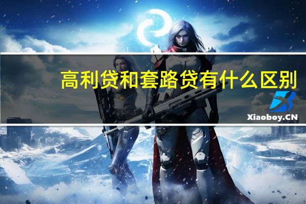 高利贷和套路贷有什么区别