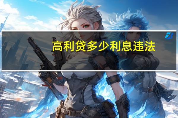 高利贷多少利息违法