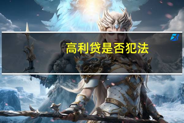 高利贷是否犯法