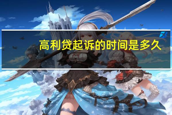 高利贷起诉的时间是多久