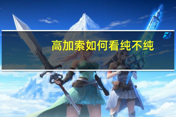 高加索如何看纯不纯