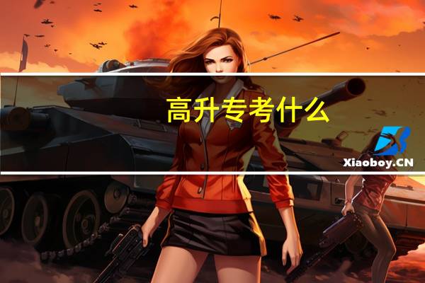 高升专考什么