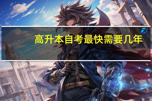 高升本自考最快需要几年