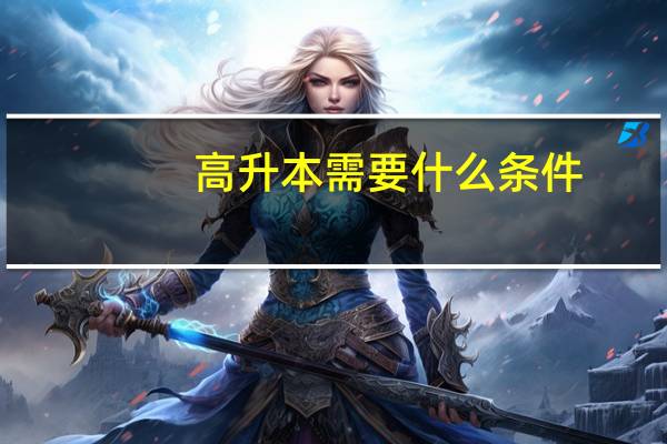 高升本需要什么条件