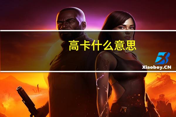 高卡 什么意思