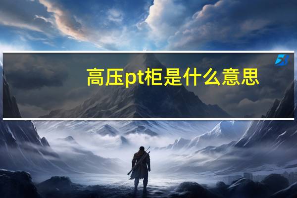 高压pt柜是什么意思