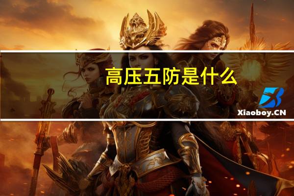 高压五防是什么