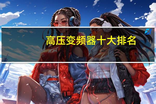 高压变频器十大排名