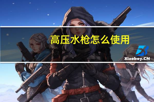高压水枪怎么使用