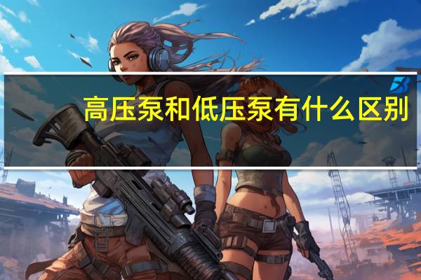 高压泵和低压泵有什么区别