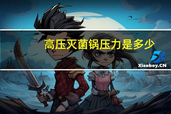 高压灭菌锅压力是多少