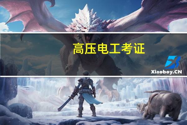 高压电工考证，一般有几次补考机会