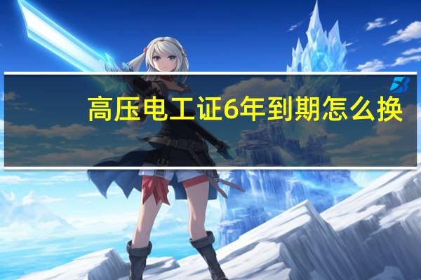 高压电工证6年到期怎么换