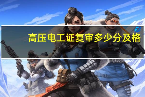 高压电工证复审多少分及格