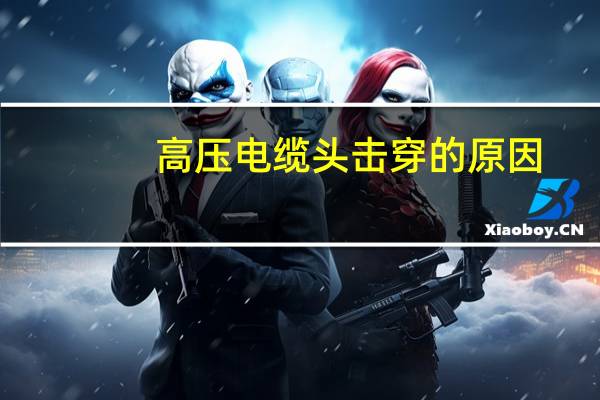 高压电缆头击穿的原因