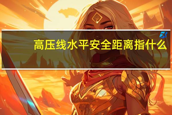 高压线水平安全距离指什么